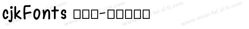 cjkFonts 全濑体字体转换